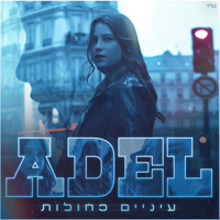 אדל - עיניים כחולות