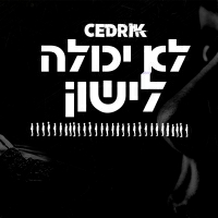 סדריק - לא יכולה לישון