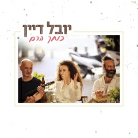 יובל דיין - כוחך הרם