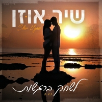שיר אוזן - לשחק ברגשות