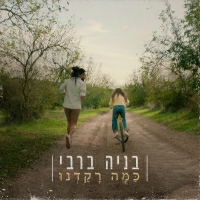 בניה ברבי - כמה רקדנו