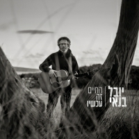 יובל בנאי - החיים זה עכשיו