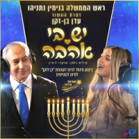 עדן בן זקן וראש הממשלה בנימין נתניהו - יש בי אהבה (ישראל בידור)