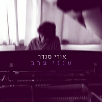 אורי סנדר - ענני ערב
