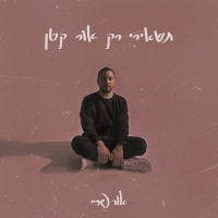 אור פריי - תשאירי רק אור קטן