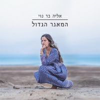 אליה בר נוי - המאגר הגדול