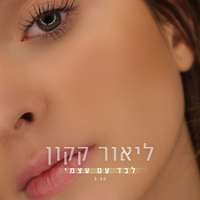 ליאור קקון - לבד עם עצמי