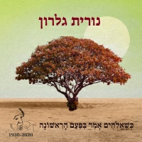 נורית גלרון - כשאלוהים אמר בפעם הראשונה