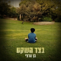 בן ארצי - בצד השקט