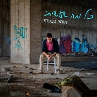 אוהב גבעתי - כל מה שעשיתי
