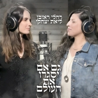 רחלי ראובן וליאת יצחקי - גם אם יסגרו את העולם