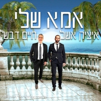 איציק אשל וחיים דבש - אמא שלי