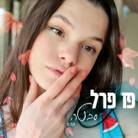פז פרל - סבטה