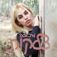 מיכאלה - צלקות (קאבר)