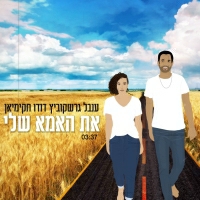 ענבל גרשוביץ ודודו חקימיאן - את האמא שלי
