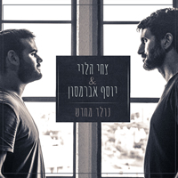 צחי הלוי ויוסף אברמסון - נולד מחדש