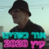 רונן בן טל אור כשדים - קיץ 2020