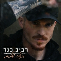 רביב כנר - רוצה שלום