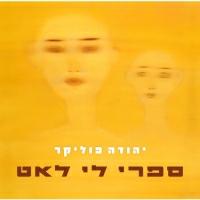 יהודה פוליקר - ספרי לי לאט