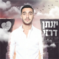 יונתן דרזי - למה זה קורה?