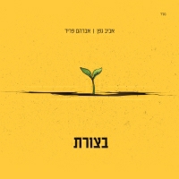 אביב גפן ואברהם פריד - בצורת