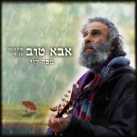 משה לוי - אבא טוב - שיר הגשם