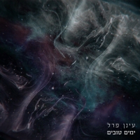 עינן פרל - ימים טובים