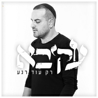עקיבא - רק עוד רגע