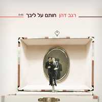רגב דהן - חותם על ליבך