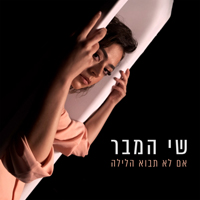 שי המבר - אם לא תבוא הלילה