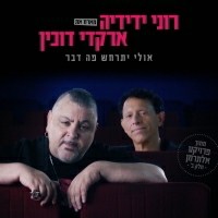 רוני ידידה מארח את ארקדי דוכין - אולי יתרחש פה דבר