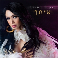 ניקול ראידמן - איתך