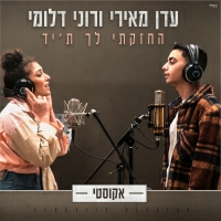 עדן מאירי ורוני דלומי - החזקתי לך ת'יד - אקוסטי