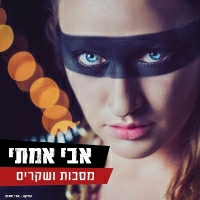 אבי אמתי - מסכות ושקרים