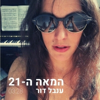 ענבל דור - המאה ה-21