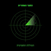 החצר האחורית - הצוללת התשיעית