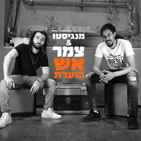 צמר - אש בוערת