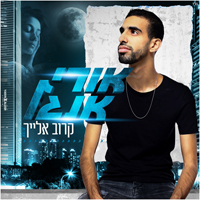אורי אנגל - קרוב אלייך