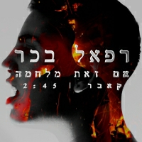 רפאל בכר - אם זאת מלחמה (קאבר)