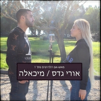 אורי גדס ומיכאלה - מאש אפ הלהיטים מס' 1