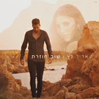 אדיר גץ - שוב חוזרת