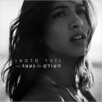 נופר סלמאן - העולם נעצר