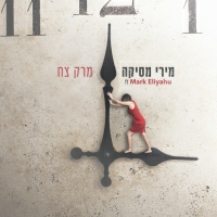 מירי מסיקה FEAT מארק אליהו - מרק צח