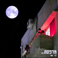 ניר יוסף - מרפסת