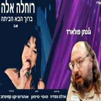 רוחלה אלה - ברוך הבא הביתה
