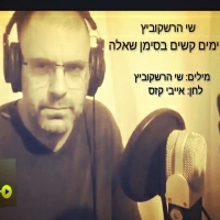 שי הרשקוביץ - ימים קשים בסימן שאלה