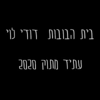בית הבובות ודודי לוי - עתיד מתוק 2020