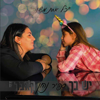 ספיר נהון - יש בך
