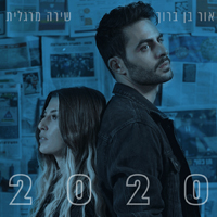 שירה מרגלית ואור בן ברוך - 2020