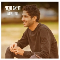 דניאל מלחי - תן לי נשימה